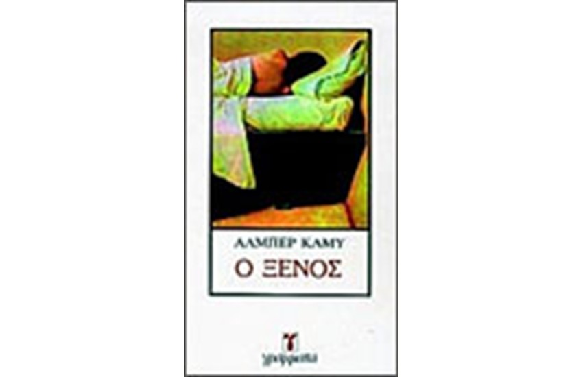 Ο ΞΕΝΟΣ