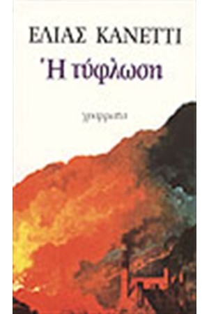 Η ΤΥΦΛΩΣΗ Η ΤΥΦΛΩΣΗ