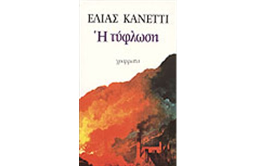 Η ΤΥΦΛΩΣΗ