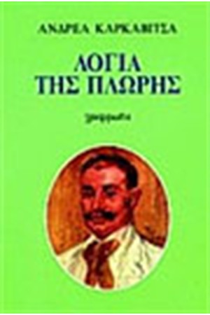 ΛΟΓΙΑ ΤΗΣ ΠΛΩΡΗΣ