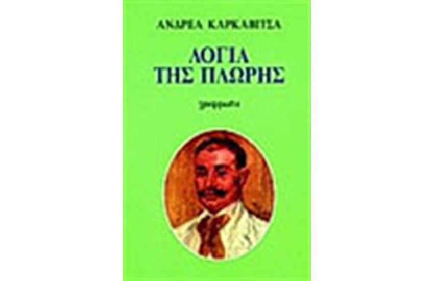 ΛΟΓΙΑ ΤΗΣ ΠΛΩΡΗΣ