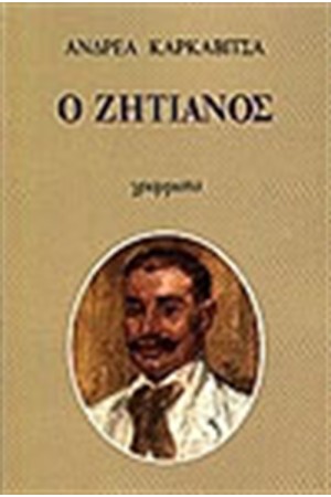 Ο ΖΗΤΙΑΝΟΣ
