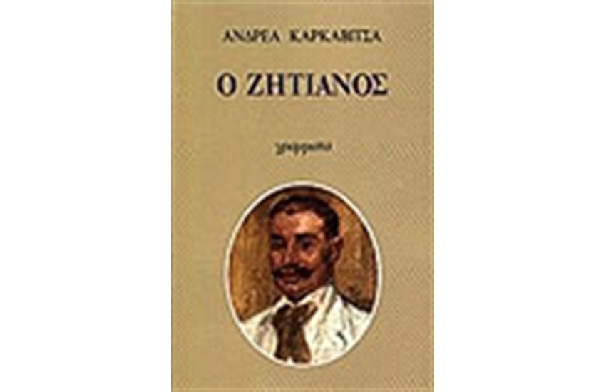 Ο ΖΗΤΙΑΝΟΣ