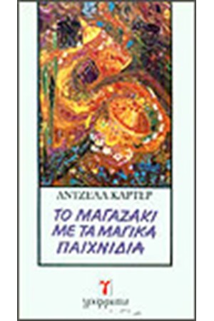 ΤΟ ΜΑΓΑΖΑΚΙ ΜΕ ΤΑ ΜΑΓΙΚΑ ΠΑΙΧΝΙΔΙΑ ΤΟ ΜΑΓΑΖΑΚΙ ΜΕ ΤΑ ΜΑΓΙΚΑ ΠΑΙΧΝΙΔΙΑ