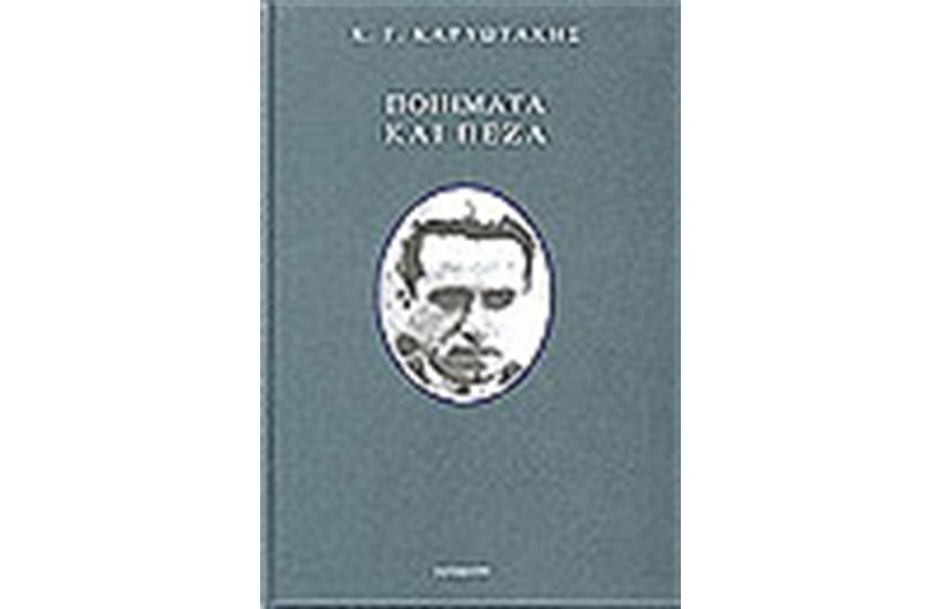 ΠΟΙΗΜΑΤΑ ΚΑΙ ΠΕΖΑ