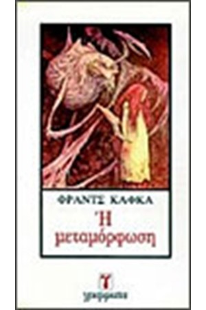 Η ΜΕΤΑΜΟΡΦΩΣΗ Η ΜΕΤΑΜΟΡΦΩΣΗ