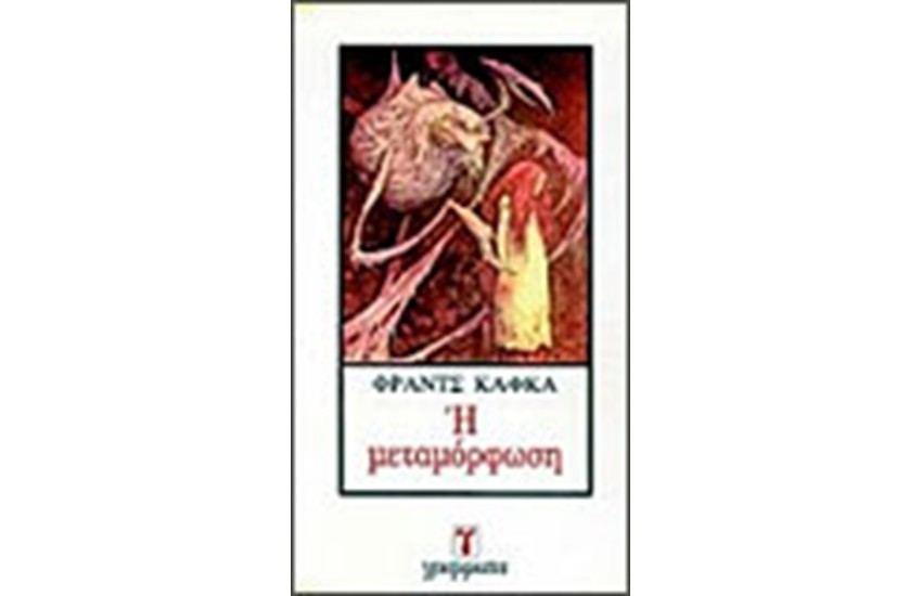 Η ΜΕΤΑΜΟΡΦΩΣΗ
