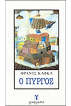 Ο ΠΥΡΓΟΣ Ο ΠΥΡΓΟΣ