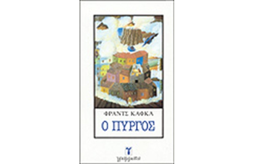 Ο ΠΥΡΓΟΣ