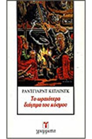ΤΟ ΩΡΑΙΟΤΕΡΟ ΔΙΗΓΗΜΑ ΤΟΥ ΚΟΣΜΟΥ