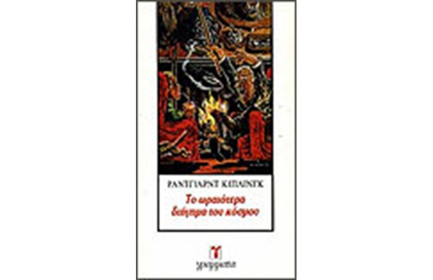 ΤΟ ΩΡΑΙΟΤΕΡΟ ΔΙΗΓΗΜΑ ΤΟΥ ΚΟΣΜΟΥ