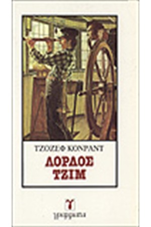 ΛΟΡΔΟΣ ΤΖΙΜ