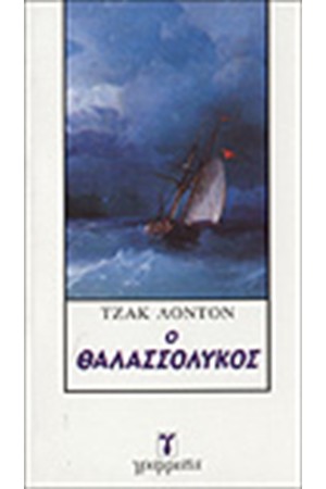 Ο ΘΑΛΑΣΣΟΛΥΚΟΣ