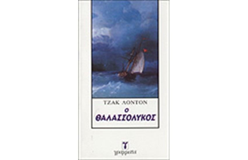 Ο ΘΑΛΑΣΣΟΛΥΚΟΣ