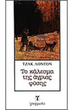 ΤΟ ΚΑΛΕΣΜΑ ΤΗΣ ΑΓΡΙΑΣ ΦΥΣΗΣ