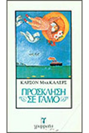 ΠΡΟΣΚΛΗΣΗ ΣΕ ΓΑΜΟ