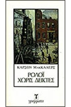 ΡΟΛΟΙ ΧΩΡΙΣ ΔΕΙΚΤΕΣ