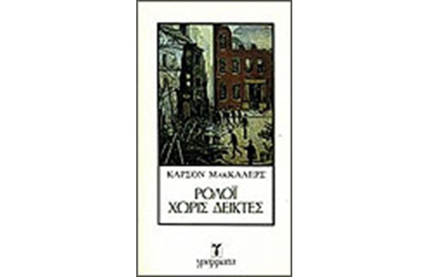 ΡΟΛΟΙ ΧΩΡΙΣ ΔΕΙΚΤΕΣ