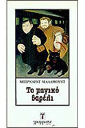 ΤΟ ΜΑΓΙΚΟ ΒΑΡΕΛΙ