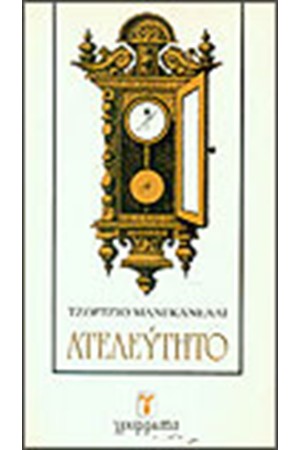 ΑΤΕΛΕΥΤΗΤΟ ΑΤΕΛΕΥΤΗΤΟ