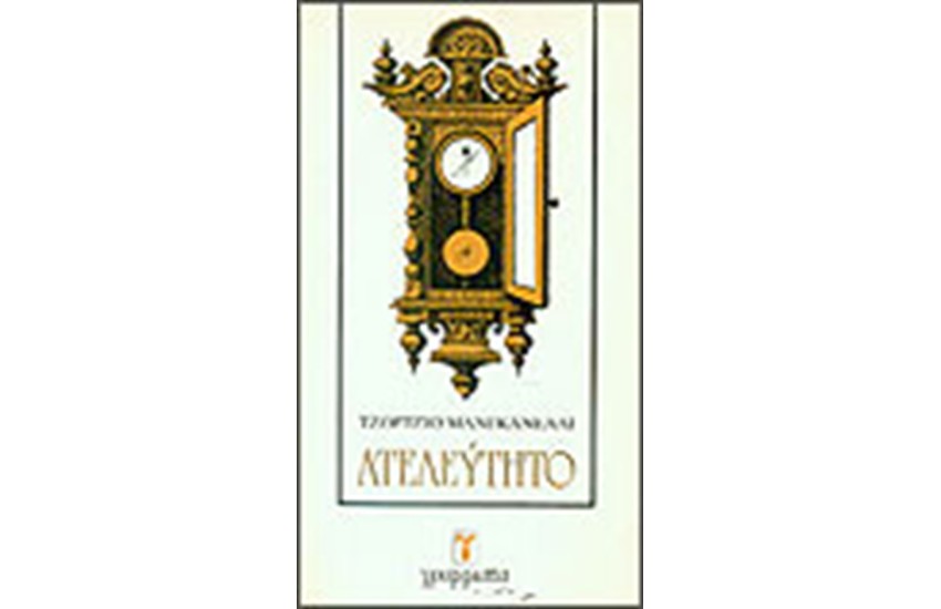 ΑΤΕΛΕΥΤΗΤΟ