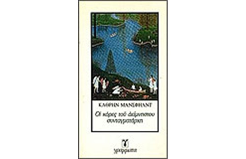 ΟΙ ΚΟΡΕΣ ΤΟΥ ΑΕΙΜΝΗΣΤΟΥ ΣΥΝΤΑΓΜΑΤΑΡΧΗ