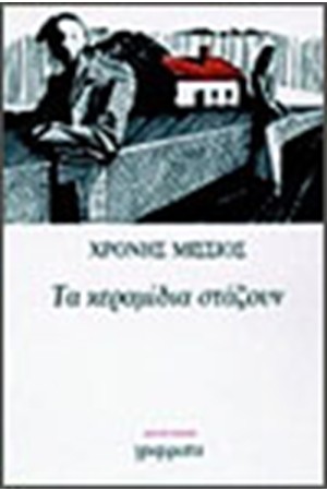 ΤΑ ΚΕΡΑΜΙΔΙΑ ΣΤΑΖΟΥΝ