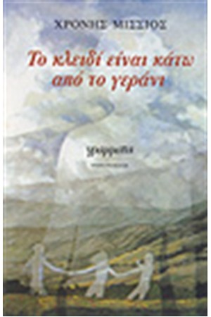 ΤΟ ΚΛΕΙΔΙ ΕΙΝΑΙ ΚΑΤΩ ΑΠΟ ΤΟ ΓΕΡΑΝΙ