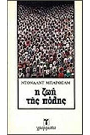 Η ΖΩΗ ΤΗΣ ΠΟΛΗΣ