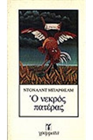 Ο ΝΕΚΡΟΣ ΠΑΤΕΡΑΣ
