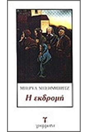 Η ΕΚΔΡΟΜΗ