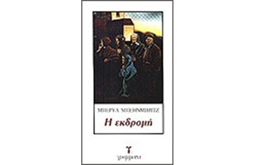 Η ΕΚΔΡΟΜΗ