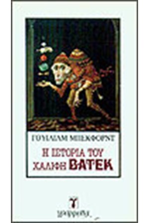 Η ΙΣΤΟΡΙΑ ΤΟΥ ΧΑΛΙΦΗ ΒΑΤΕΚ Η ΙΣΤΟΡΙΑ ΤΟΥ ΧΑΛΙΦΗ ΒΑΤΕΚ