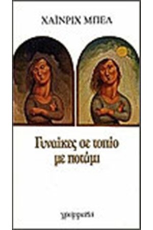 ΓΥΝΑΙΚΕΣ ΣΕ ΤΟΠΙΟ ΜΕ ΠΟΤΑΜΙ