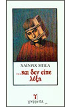 ΚΑΙ ΔΕΝ ΕΙΠΕ ΛΕΞΗ