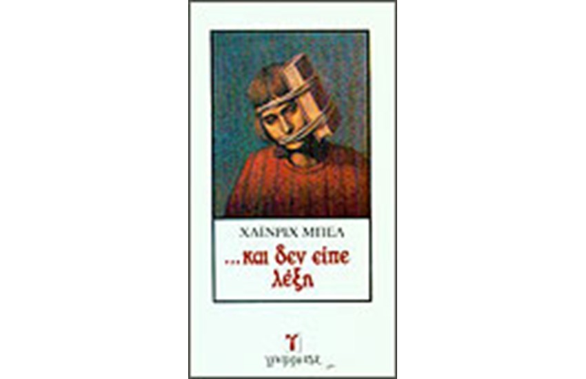 ΚΑΙ ΔΕΝ ΕΙΠΕ ΛΕΞΗ