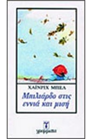 ΜΠΙΛΙΑΡΔΟ ΣΤΙΣ ΕΝΝΙΑ ΚΑΙ ΜΙΣΗ