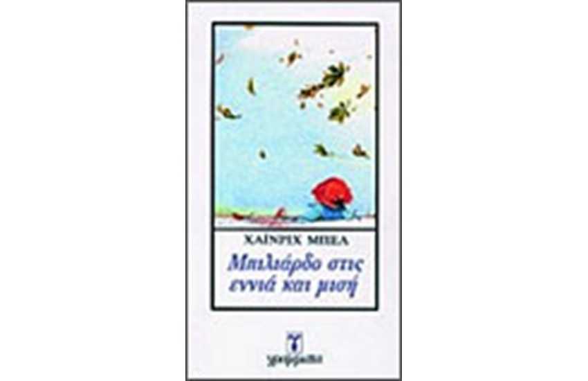ΜΠΙΛΙΑΡΔΟ ΣΤΙΣ ΕΝΝΙΑ ΚΑΙ ΜΙΣΗ