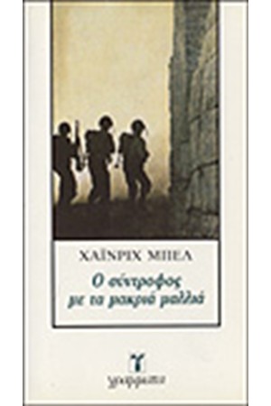 Ο ΣΥΝΤΡΟΦΟΣ ΜΕ ΤΑ ΜΑΚΡΙΑ ΜΑΛΛΙΑ