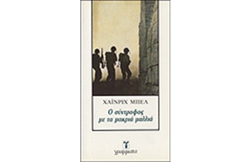 Ο ΣΥΝΤΡΟΦΟΣ ΜΕ ΤΑ ΜΑΚΡΙΑ ΜΑΛΛΙΑ