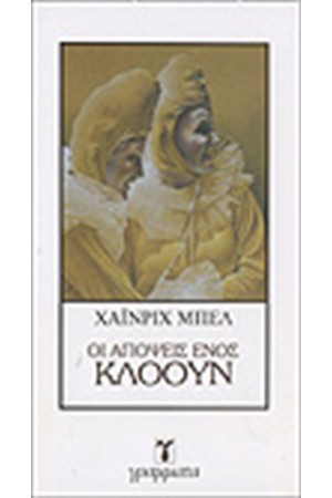 ΟΙ ΑΠΟΨΕΙΣ ΕΝΟΣ ΚΛΟΟΥΝ