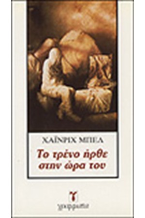 ΤΟ ΤΡΕΝΟ ΗΡΘΕ ΣΤΗΝ ΩΡΑ ΤΟΥ