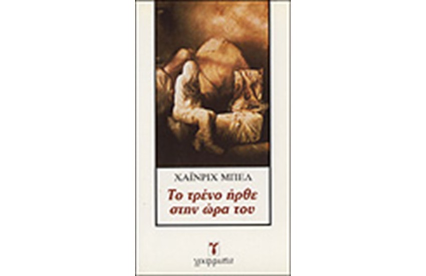 ΤΟ ΤΡΕΝΟ ΗΡΘΕ ΣΤΗΝ ΩΡΑ ΤΟΥ