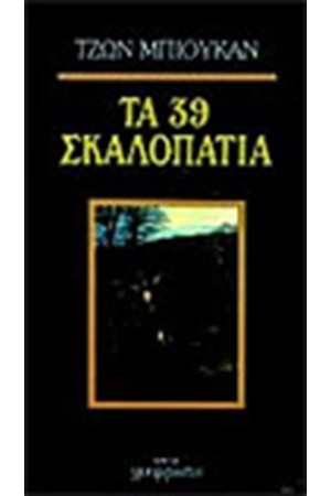 ΤΑ 39 ΣΚΑΛΟΠΑΤΙΑ