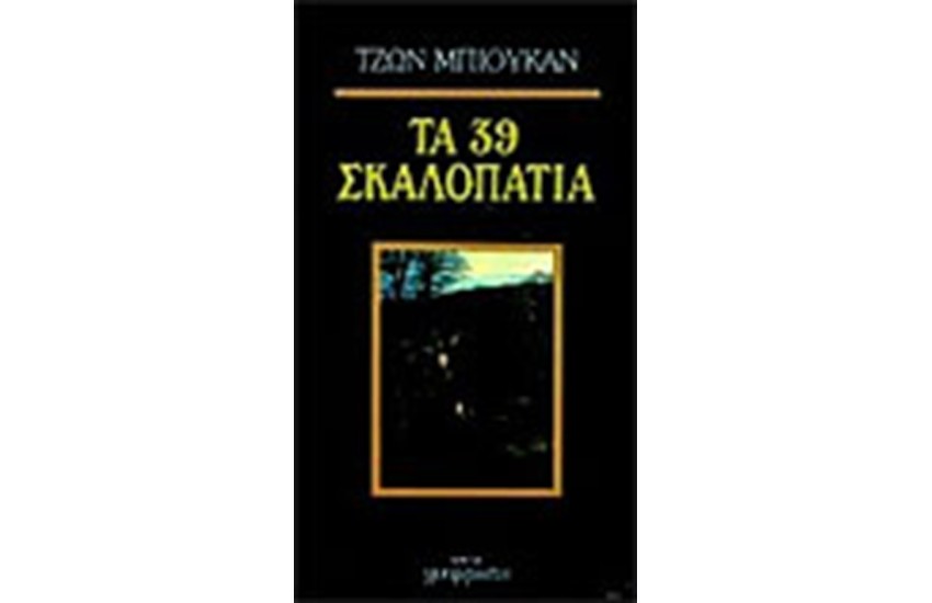 ΤΑ 39 ΣΚΑΛΟΠΑΤΙΑ