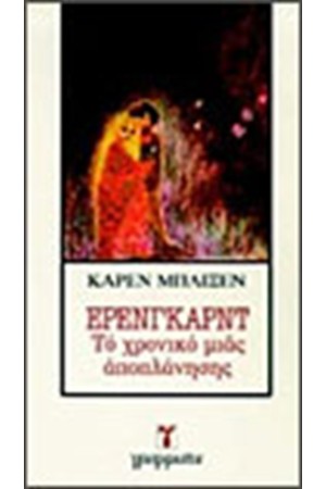 ΕΡΕΝΓΚΑΡΝΤ