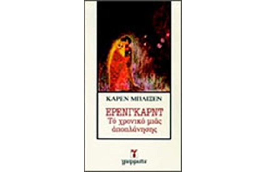 ΕΡΕΝΓΚΑΡΝΤ