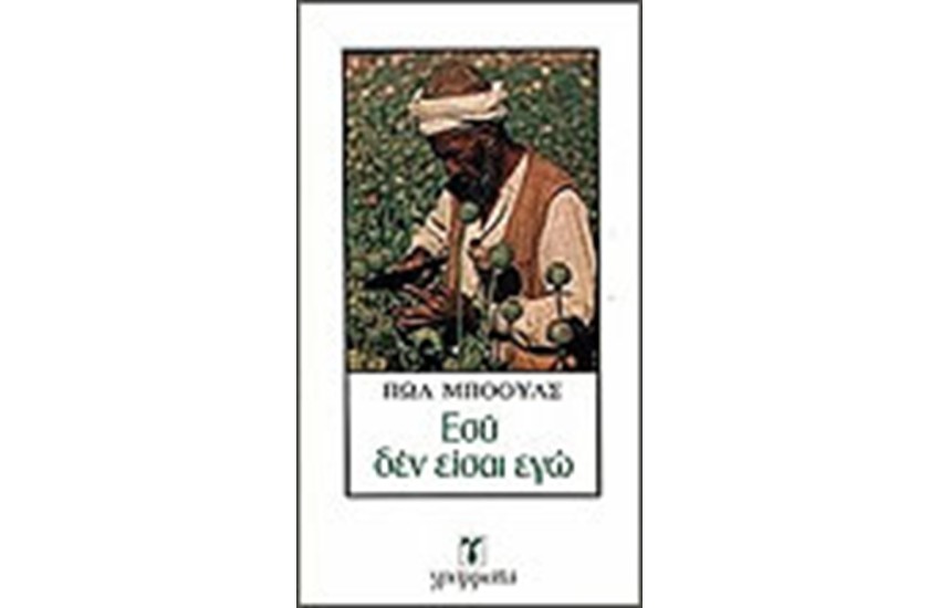 ΕΣΥ ΔΕΝ ΕΙΣΑΙ ΕΓΩ
