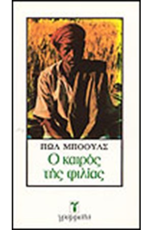 Ο ΚΑΙΡΟΣ ΤΗΣ ΦΙΛΙΑΣ