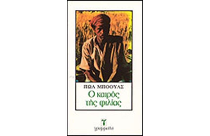 Ο ΚΑΙΡΟΣ ΤΗΣ ΦΙΛΙΑΣ